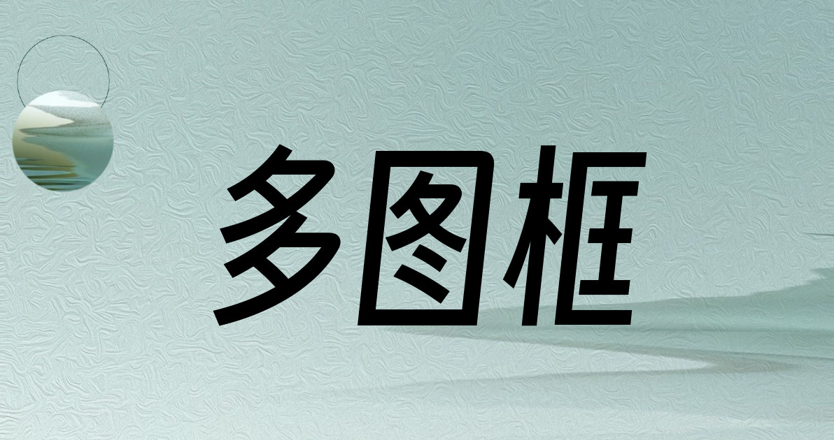 多图框