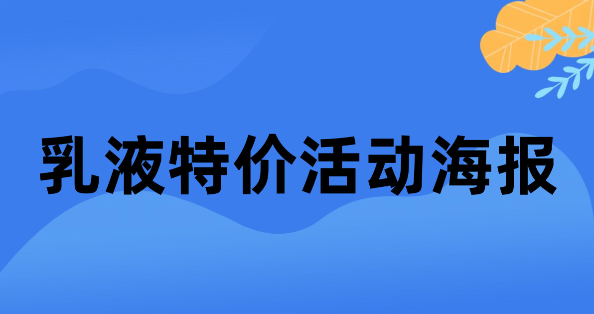 乳液特价活动海报