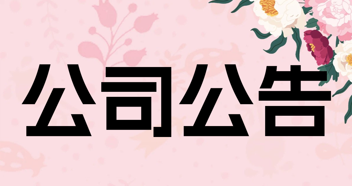 公司公告