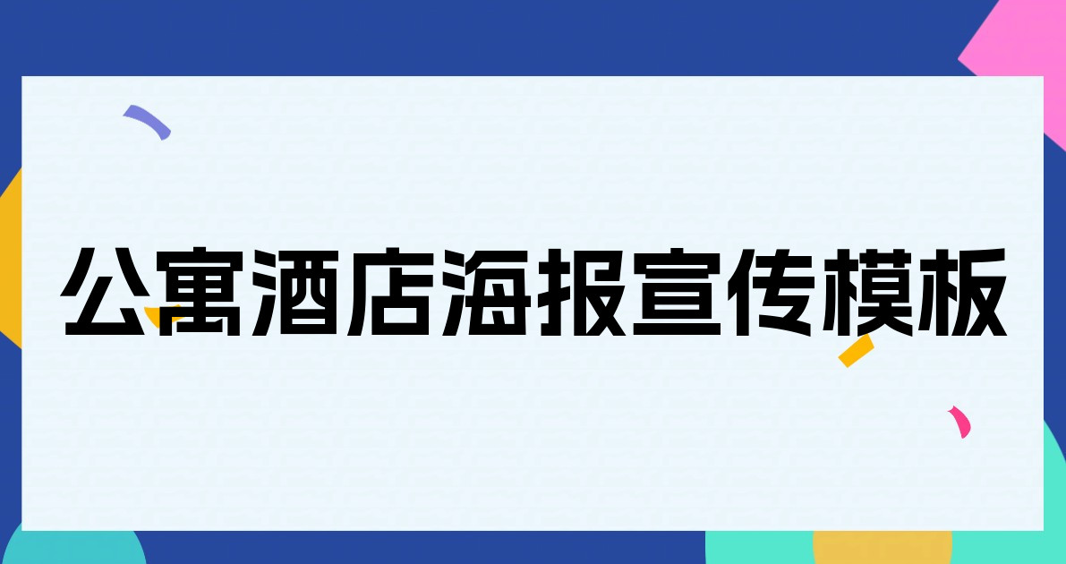 公寓酒店海报宣传模板