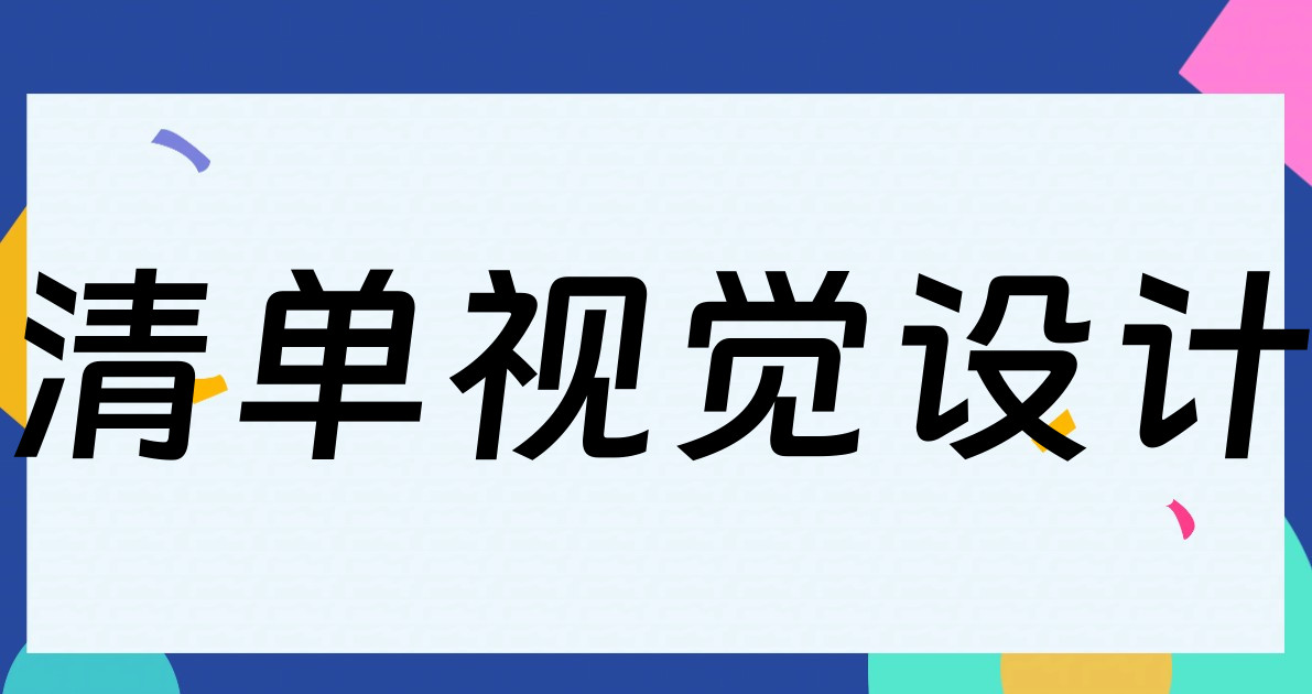 清单视觉设计