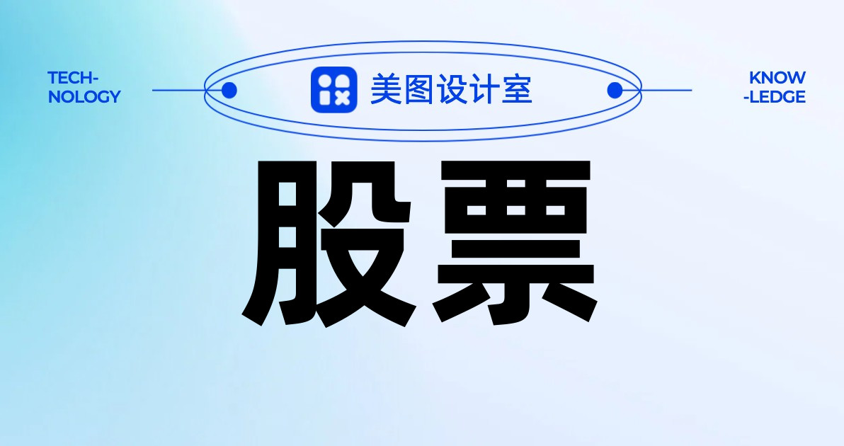 股票