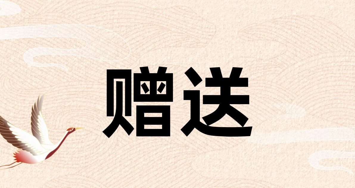 赠送
