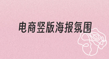 电商竖版海报氛围如何营造？新手也能快速上手的实用技巧