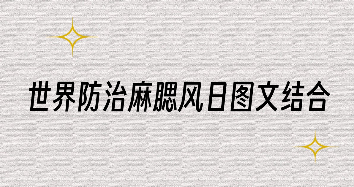 世界防治麻腮风日图文结合