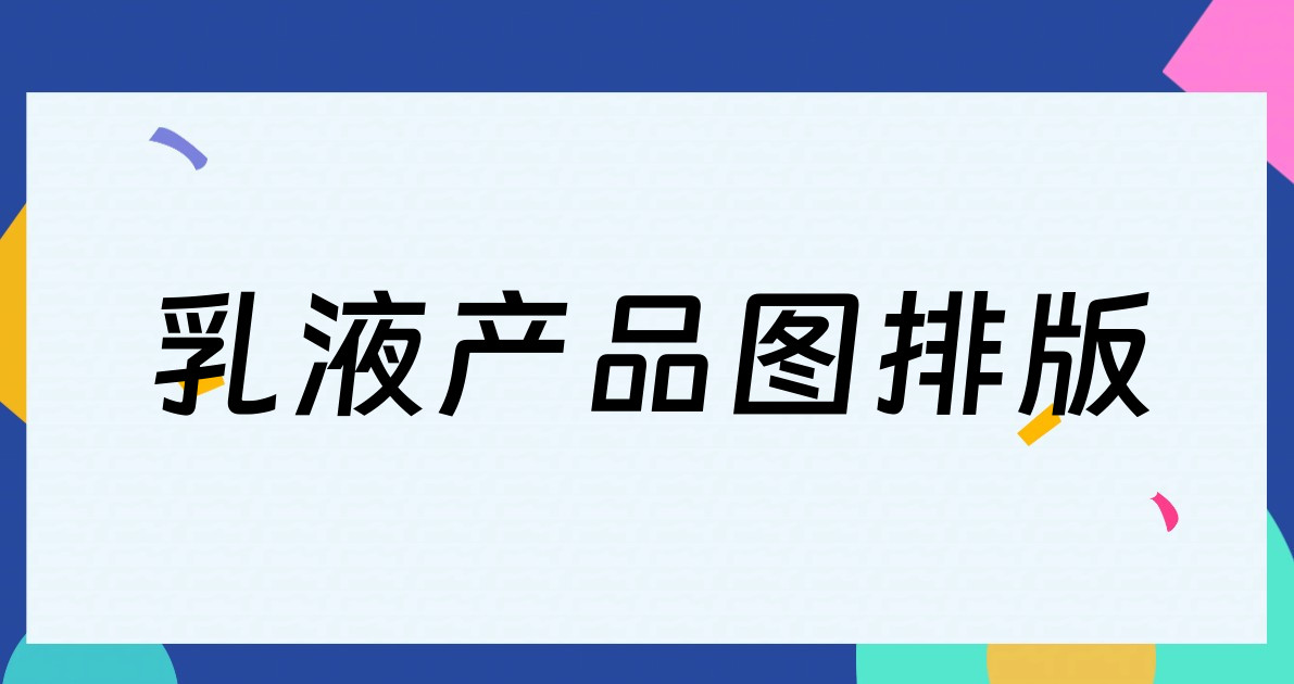 乳液产品图排版
