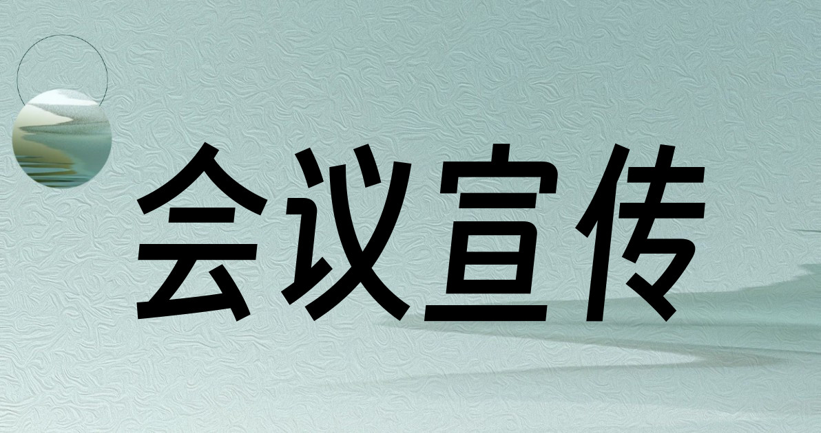 会议宣传
