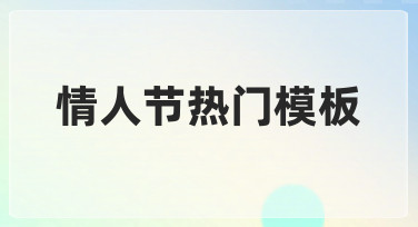 情人节海报不用愁，热门模板助你快速出图