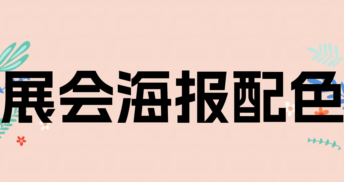 展会海报配色