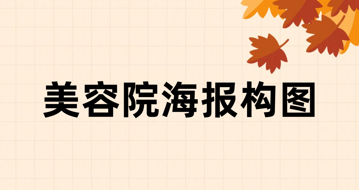 美容院海报构图