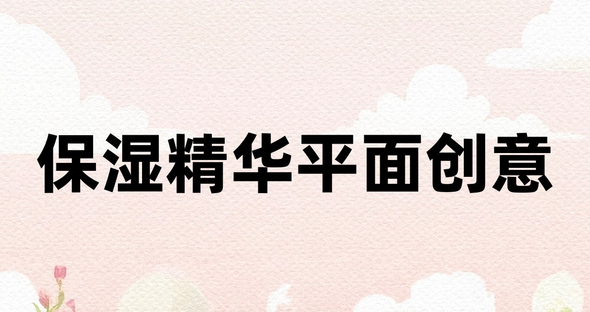 保湿精华平面创意