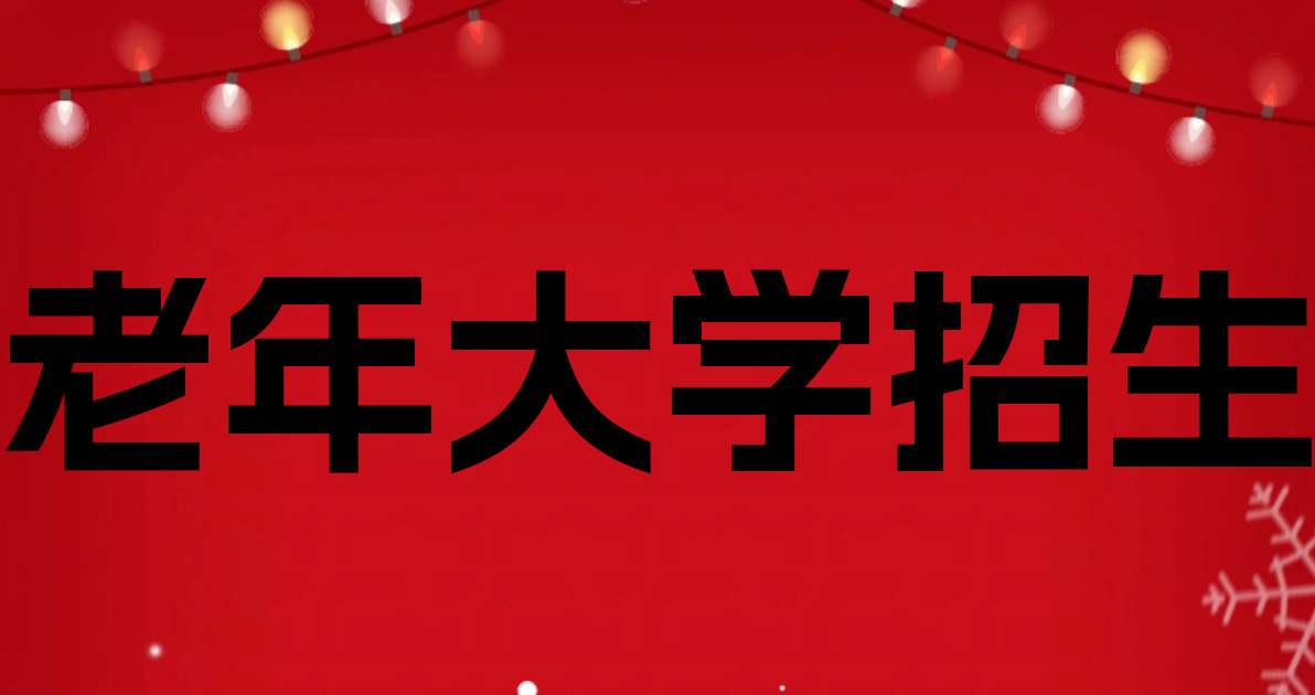 老年大学招生