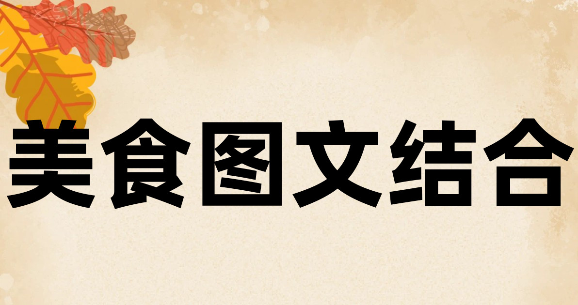 美食图文结合