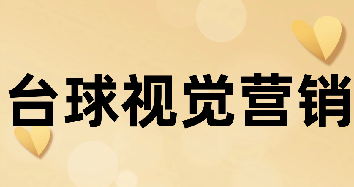 台球视觉营销