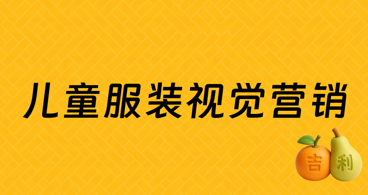儿童服装视觉营销