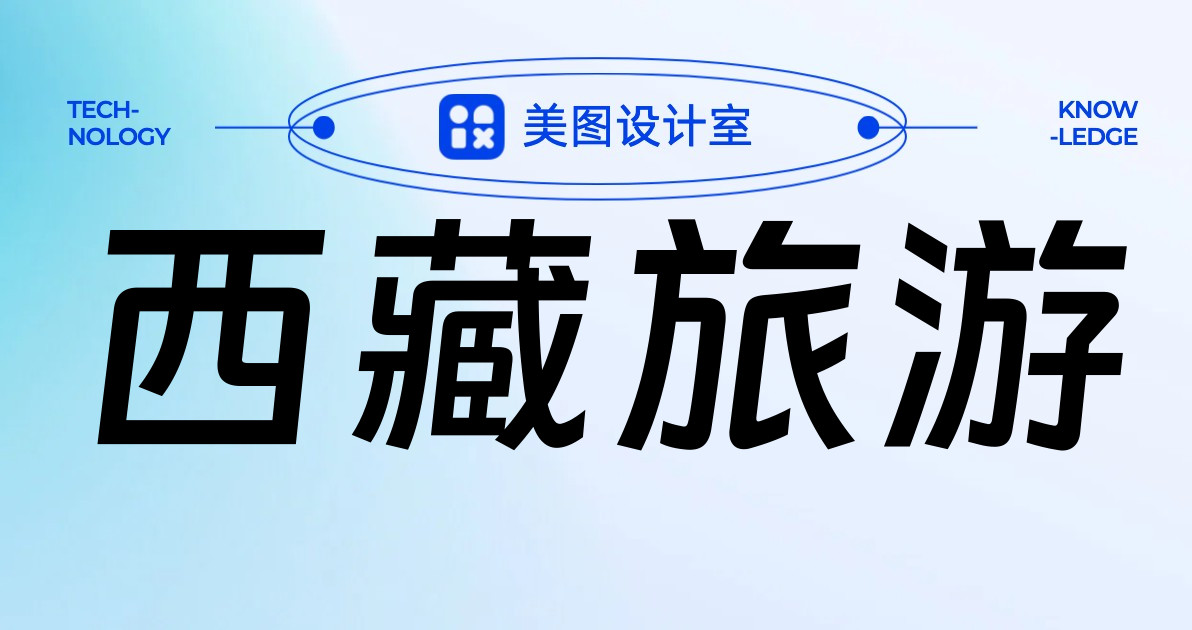 西藏旅游