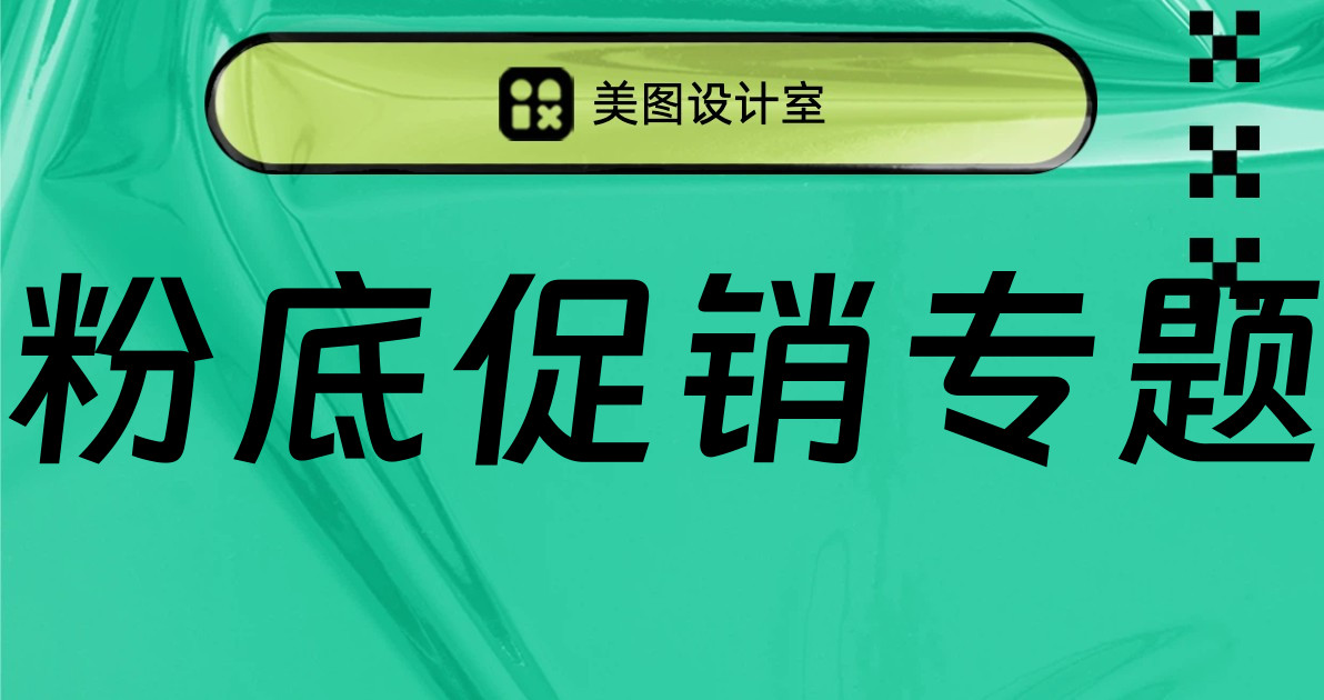 粉底促销专题