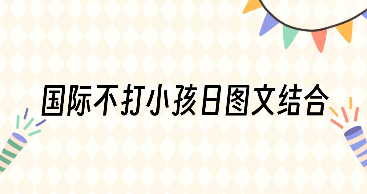 国际不打小孩日图文结合