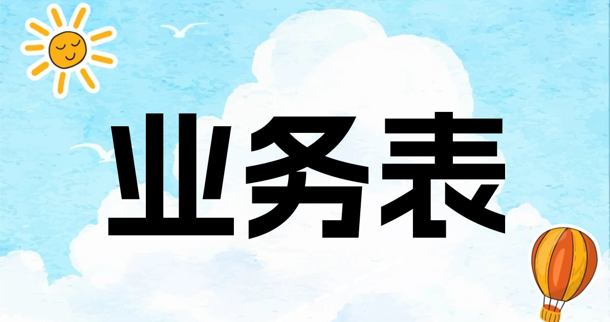 业务表