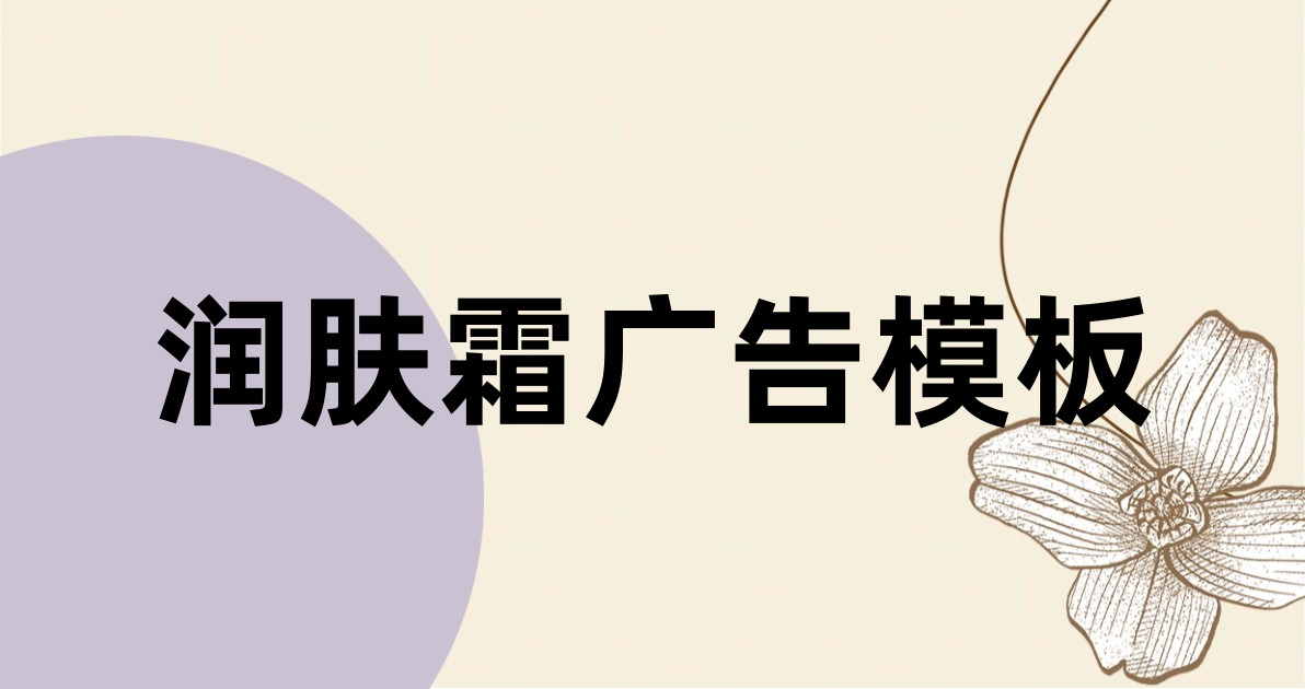 润肤霜广告模板