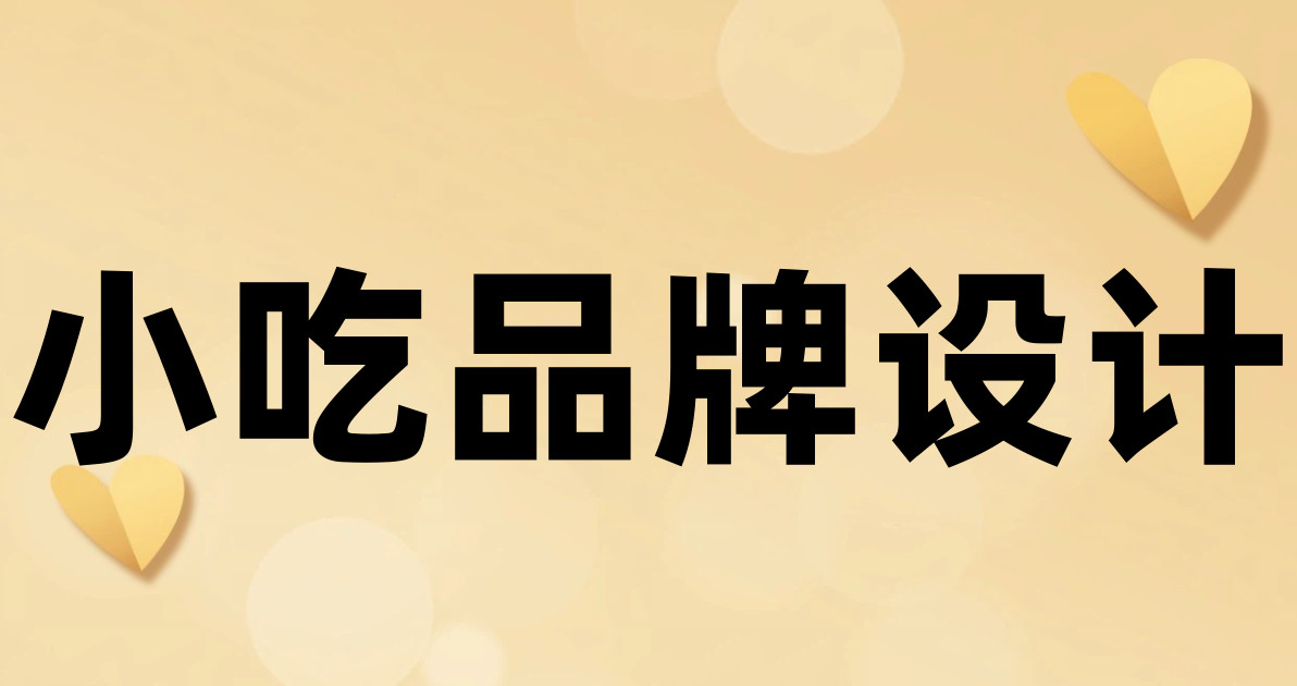 小吃品牌设计