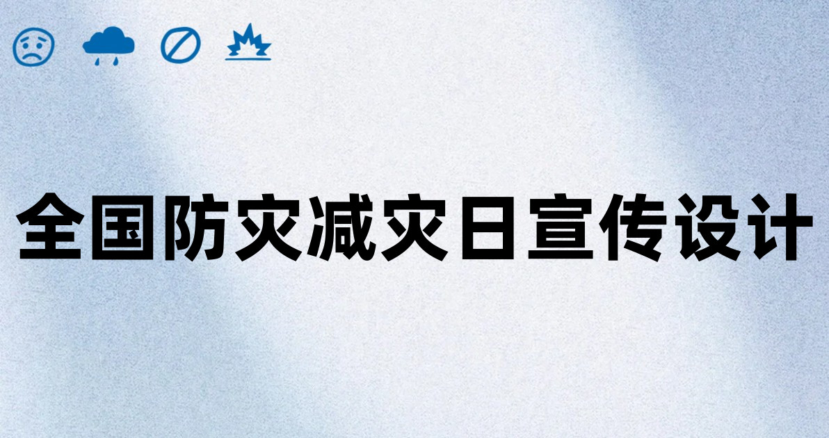 全国防灾减灾日宣传设计