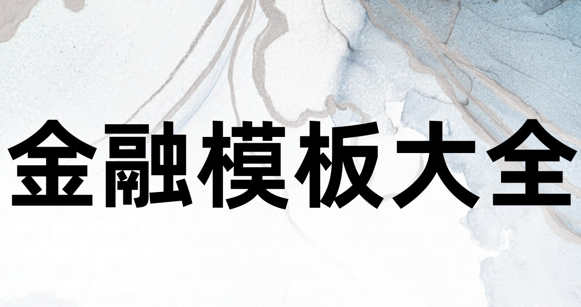 金融模板大全