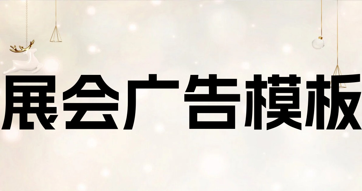 展会广告模板
