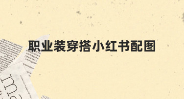职业装穿搭小红书配图：用模板快速出图的实用技巧