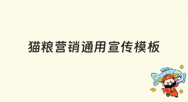 猫粮营销通用宣传模板哪里找？美图设计室帮你轻松搞定吸睛设计！