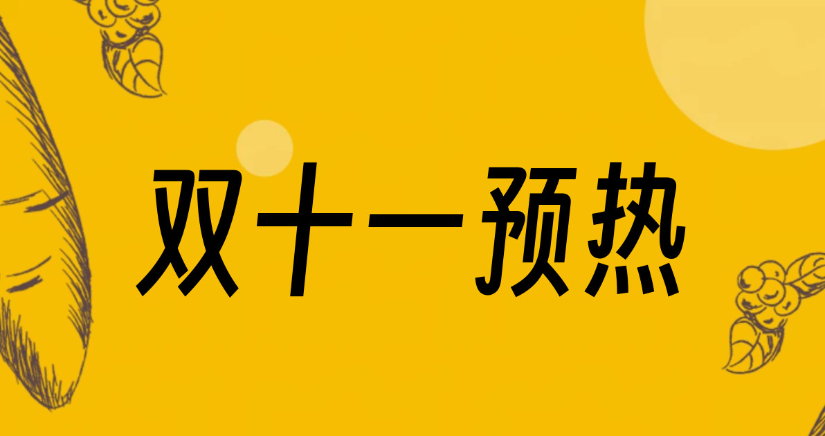双十一预热