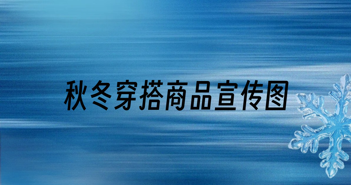 秋冬穿搭商品宣传图