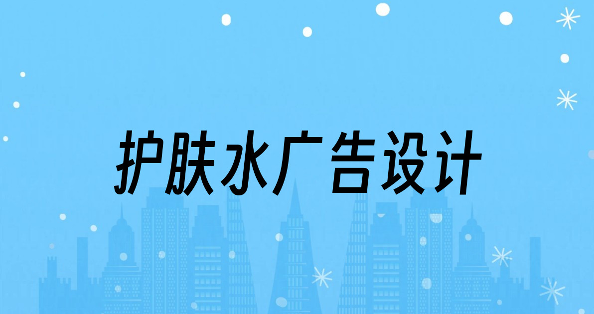 护肤水广告设计