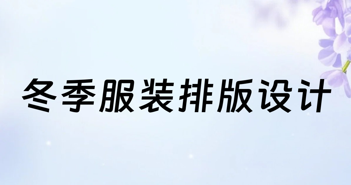 冬季服装排版设计