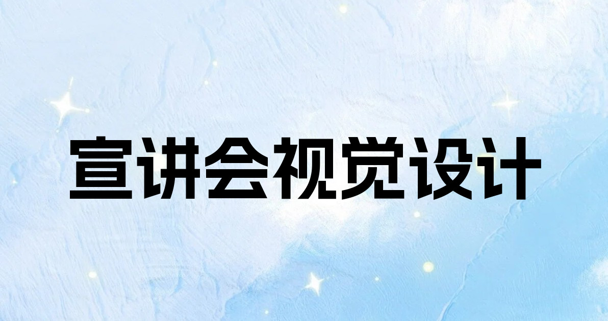 宣讲会视觉设计