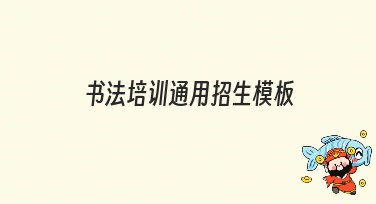 书法培训通用招生模板，让你轻松搞定招生作图