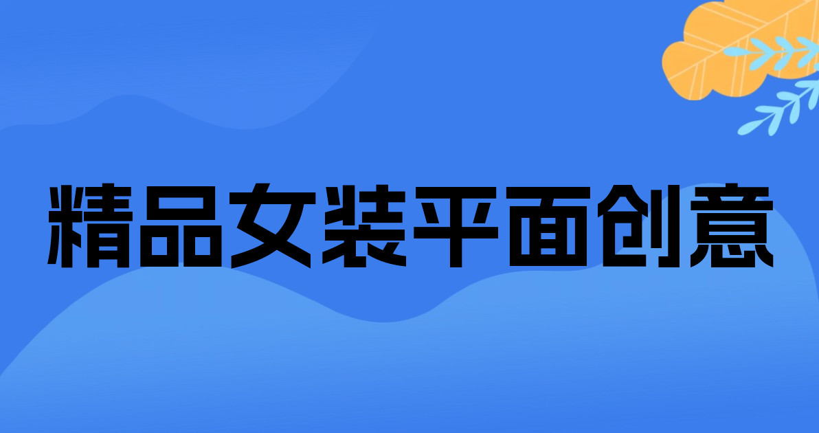 精品女装平面创意