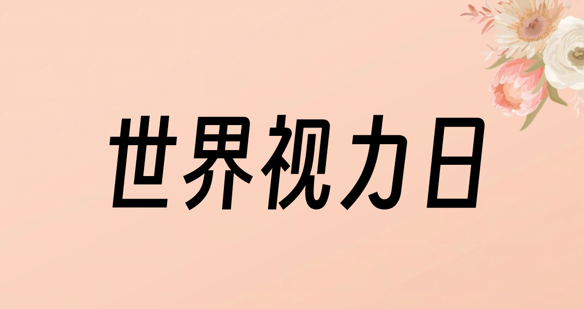 世界视力日