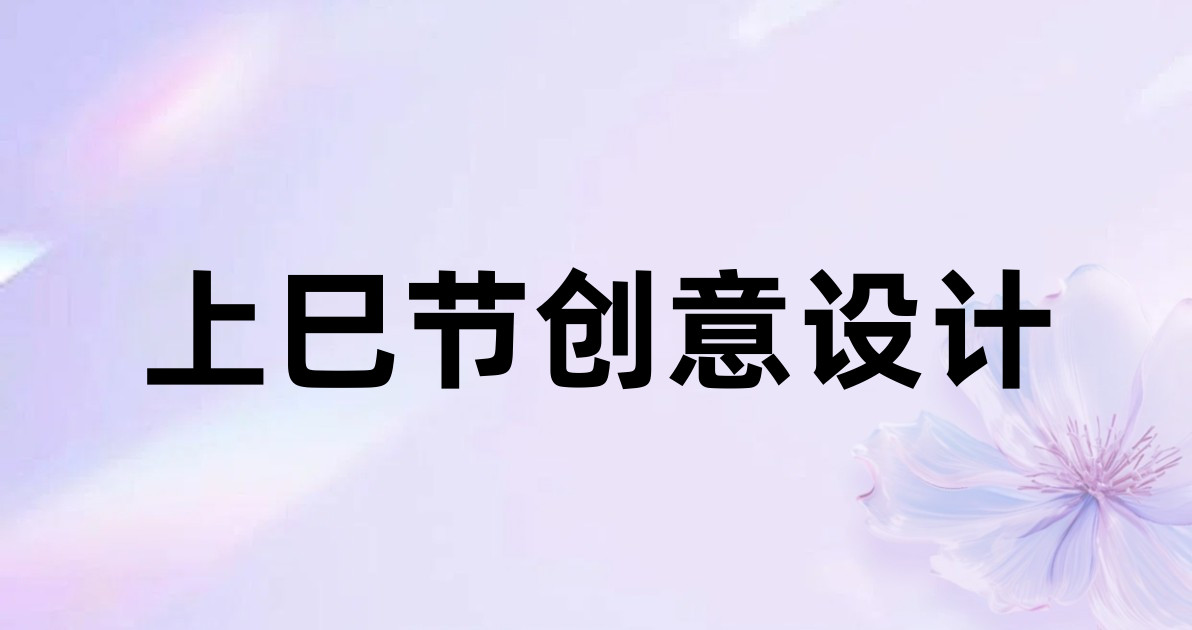 上巳节创意设计