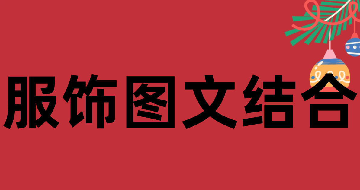 服饰图文结合