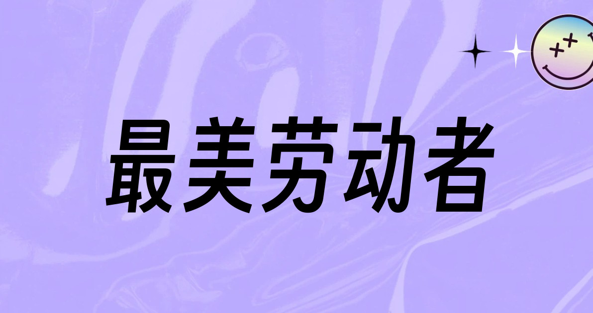 最美劳动者
