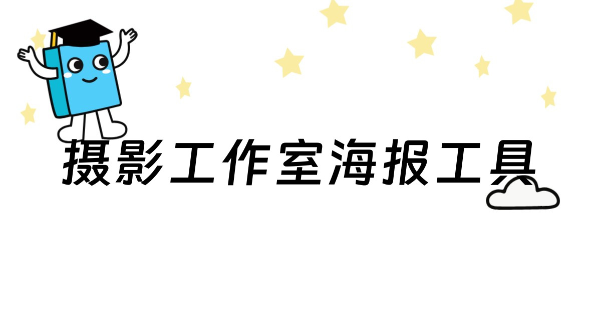 摄影工作室海报工具