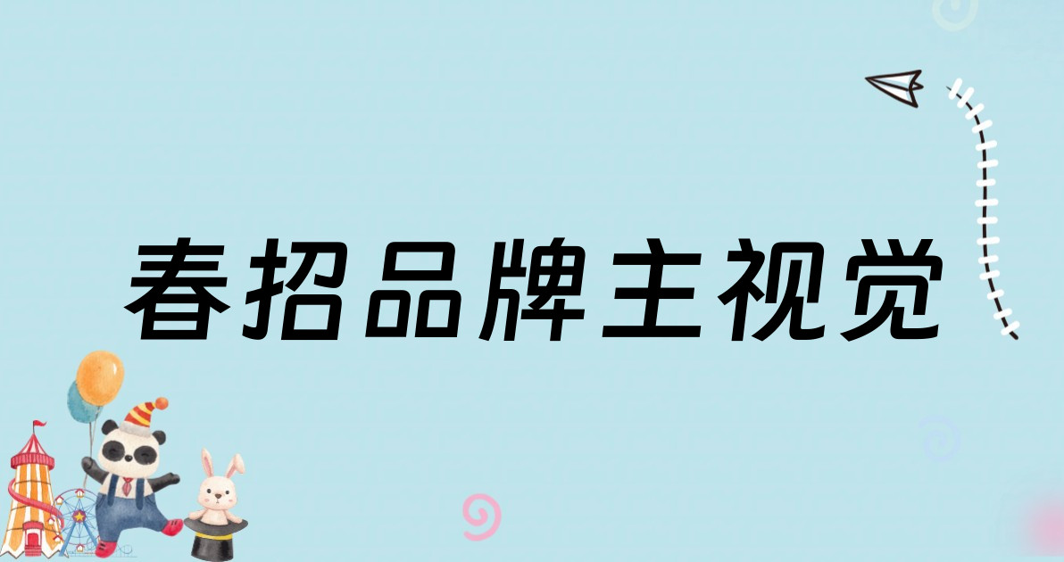 春招品牌主视觉