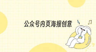 公众号内页海报创意：让设计更高效，打动人心