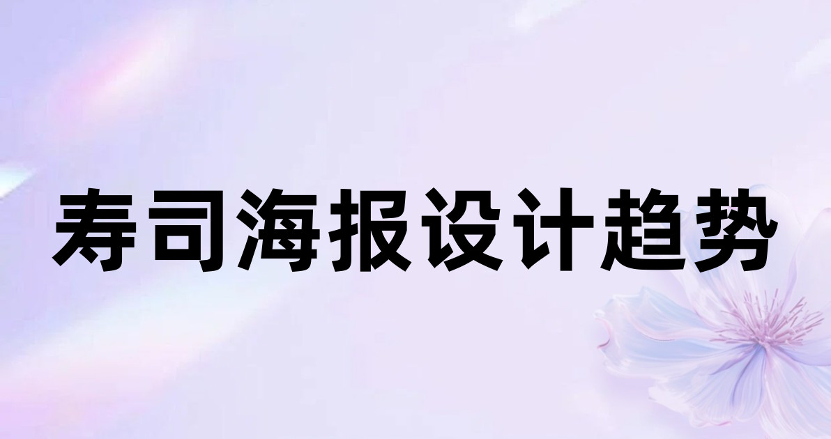 寿司海报设计趋势