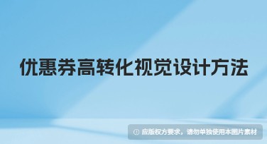 优惠券高转化视觉设计方法，快速提升转化率