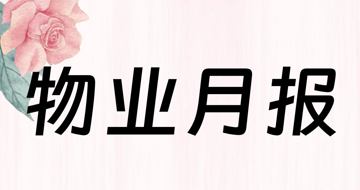 物业月报