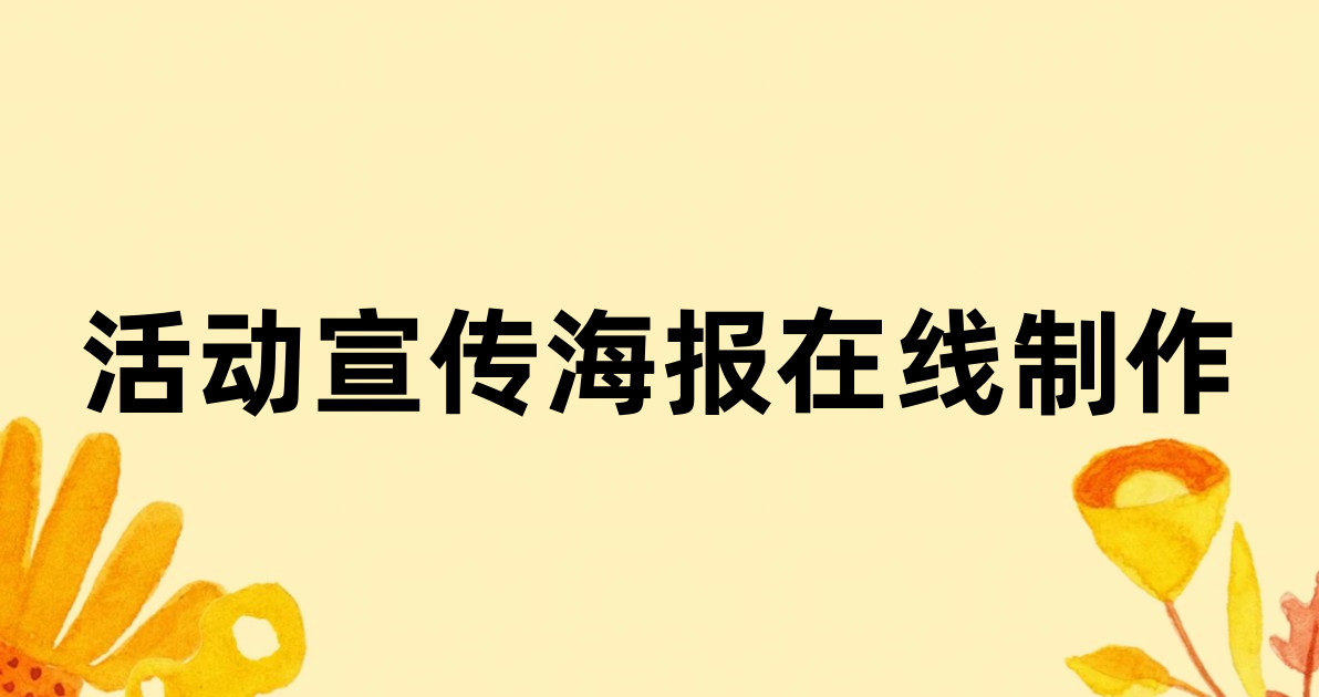 活动宣传海报在线制作