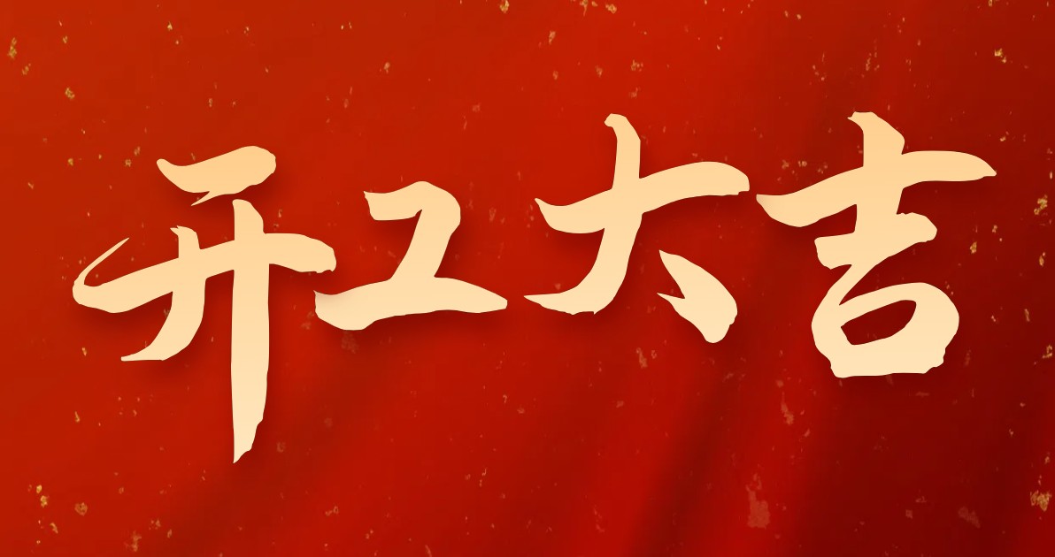 开工大吉海报