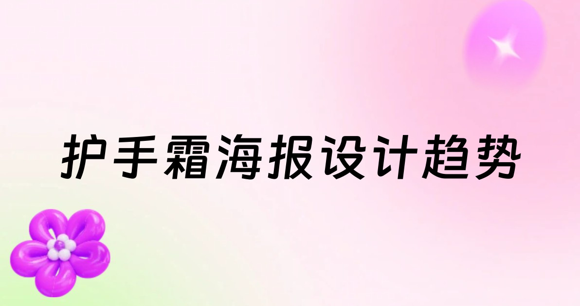 护手霜海报设计趋势